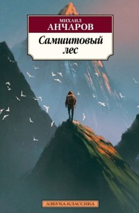 Михаил Анчаров - Самшитовый лес