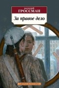 Василий Гроссман - За правое дело