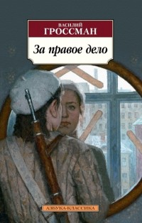 Сочинение: Рецензия на роман В. С. Гроссмана Жизнь и судьба