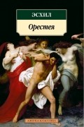 Орестея (сборник)