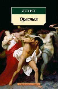 Орестея (сборник)