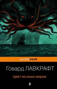 Говард Филлипс Лавкрафт - Цвет из иных миров (сборник)