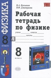  - Рабочая тетрадь по физике