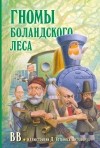 ВВ  - Гномы Боландского леса