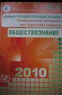 Единый государственный экзамен 2010. Обществознание. Универсальные материалы для подготовки учащихся