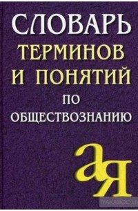 Словарь терминов и понятий по обществознанию