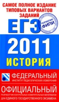  - Самое полное издание типовых вариантов заданий ЕГЭ : 2011 : Русский язык