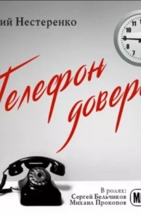 Юрий Нестеренко - Телефон доверия