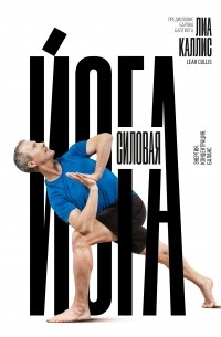 Силовая йога. Энергия. Концентрация. Баланс