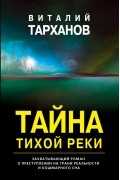 Тайна тихой реки