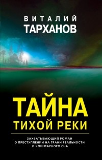 Виталий Тарханов - Тайна тихой реки