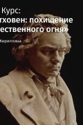 Лекция «Бетховен: легенды, мифы и реальность»
