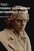 Лариса Кириллина - Лекция «Бетховен: легенды, мифы и реальность»