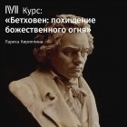 Лариса Кириллина - Лекция «Бетховен: легенды, мифы и реальность»