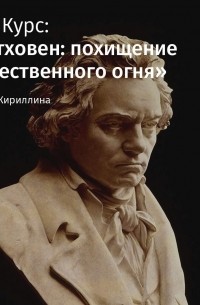 Лариса Кириллина - Лекция «Бетховен: легенды, мифы и реальность»