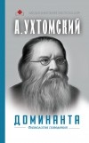 Алексей Ухтомский - Доминанта: физиология поведения