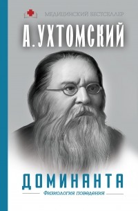 Алексей Ухтомский - Доминанта: физиология поведения