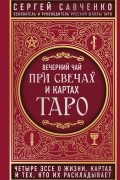 Сергей Савченко - Вечерний чай при свечах и картах Таро. Четыре эссе о жизни, картах и тех, кто их раскладывает