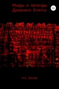 Мифы и легенды Древнего Египта