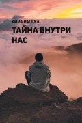 Кира Рассел - Тайна внутри нас