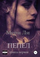 Мери Ли - Пепел. Книга первая