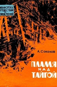 А. Соколов - Пламя над тайгой