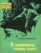 А. Крашенинников - В лабиринтах страны Карст