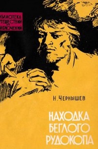 Н. Чернышев - Находка беглого рудокопа