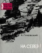 А. Граевский - На север!