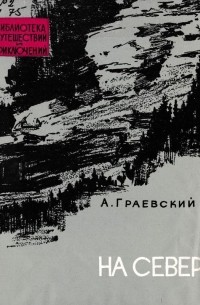 А. Граевский - На север!