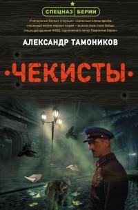 Александр Тамоников - Чекисты