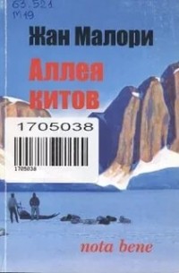 Жан Малори - Аллея китов