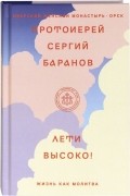 Лети высоко! Жизнь как молитва