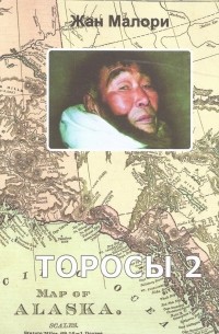 Жан Малори - Торосы 2. Аляска вместе с китобоями Берингова моря.