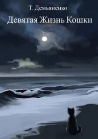 Татьяна Демьяненко - Девятая жизнь кошки