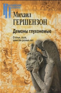 Михаил Гершензон - Демоны глухонемые. Статьи, эссе, заметки разных лет