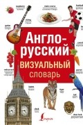 Без автора - Англо-русский визуальный словарь