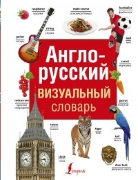 Без автора - Англо-русский визуальный словарь