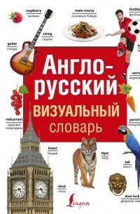Без автора - Англо-русский визуальный словарь