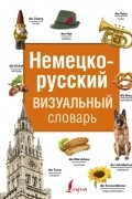 Без автора - Немецко-русский визуальный словарь