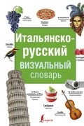 Без автора - Итальянско-русский визуальный словарь