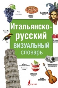Без автора - Итальянско-русский визуальный словарь