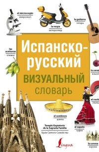 Испанско-русский визуальный словарь
