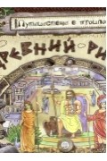 Антон Золотов - Путешествие в прошлое. Древний Рим