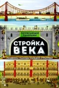 Филип Стил - Потрясающие панорамы. Стройка века