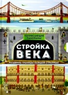 Филип Стил - Потрясающие панорамы. Стройка века