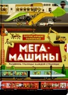 Филип Стил - Потрясающие панорамы. Мегамашины