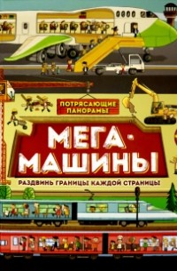 Филип Стил - Потрясающие панорамы. Мегамашины