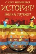 Тимоти Напман - С чего начинается история? Копай глубже!