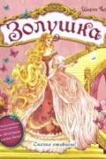 Шарль Перро - Золушка